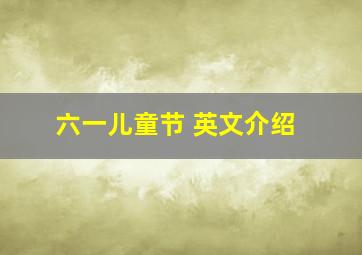 六一儿童节 英文介绍